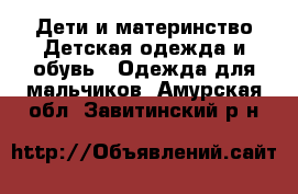 Дети и материнство Детская одежда и обувь - Одежда для мальчиков. Амурская обл.,Завитинский р-н